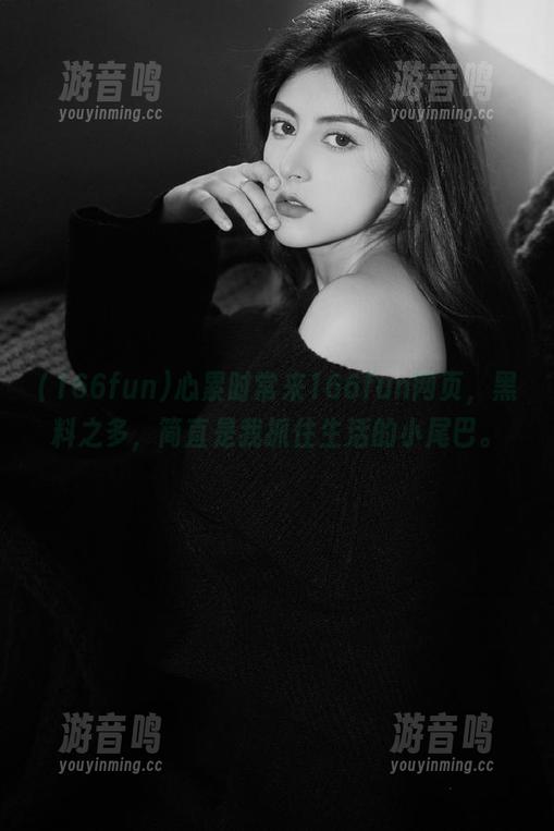 166fun 心累时常来166fun网页,黑料之多,简直是我抓住生活的小尾巴。