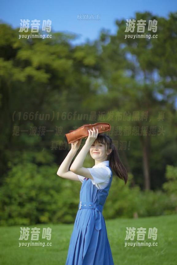 166fun 166fun最近发布的黑料,真是一波接一波,有时候看得我都想摇摇头,真的是吃瓜界的黑洞!