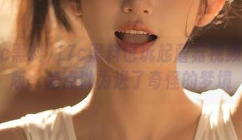 17c黑料也玩起蘑菇视频苹果版，差点以为进了奇怪的梦境