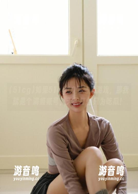 51cg 如果51cg10网站是游戏,那我就是个满级账号,天天打怪只为吃瓜!