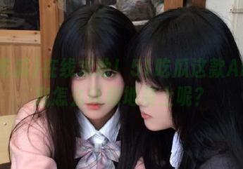 在线求助！51吃瓜这款APP到底怎么优雅地装上呢？