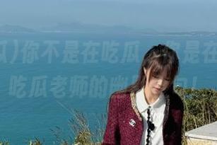 你不是在吃瓜，你是在收藏51吃瓜老师的幽默金句！