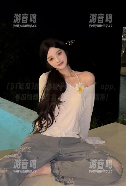51吃瓜 抢先体验“51吃瓜gg”app,看瓜如同开盲盒,让人忐忑又期待!