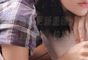 51吃瓜更新重磅：校园新闻，真的是比小说还离谱，快抓紧时间刷新！