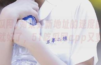 如果更新地址的速度能让我吃到瓜就好了，51吃瓜网app又变了！