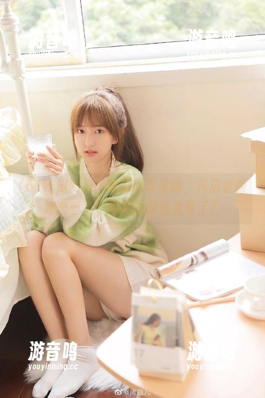 51吃瓜网 51吃瓜网苹果版,花店老板娘恋爱了?那花也跟着发芽了?