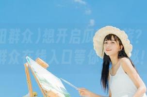 想开启瓜味之旅？51朝阳群众在线入口等你来探秘！