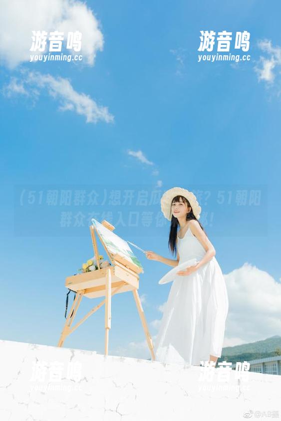 51朝阳群众 想开启瓜味之旅?51朝阳群众在线入口等你来探秘!