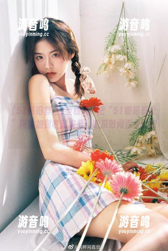坐稳了！把“51朝阳群众”网址加到收藏夹里，吃瓜时间百分百到来。