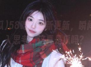 58吃瓜最新更新，瞬间令我陷入思考：这真是瓜吗？