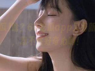 啥？66吃瓜app又有新的爆料，忍不住好奇心啊！