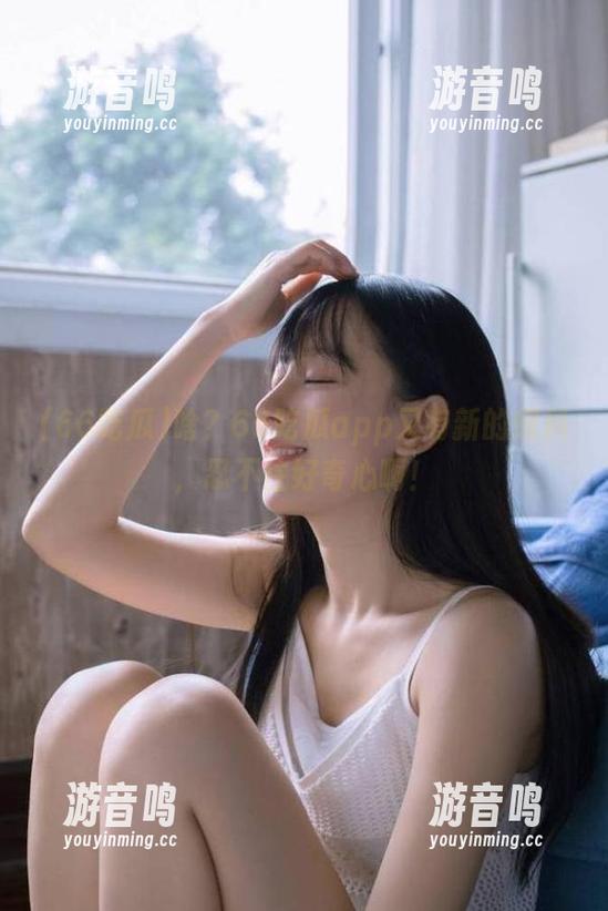66吃瓜 啥?66吃瓜app又有新的爆料,忍不住好奇心啊!