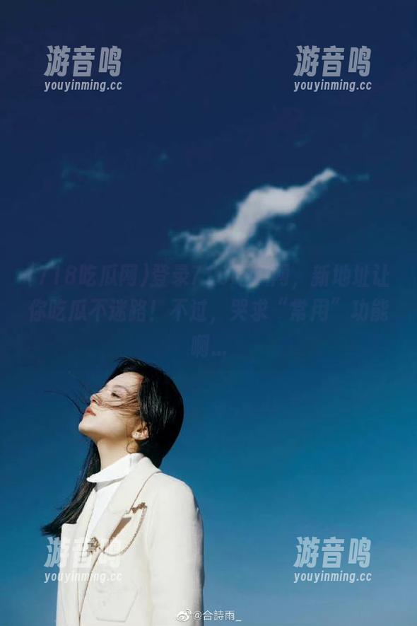 718吃瓜网 登录718吃瓜网,新地址让你吃瓜不迷路!不过,哭求“常用”功能啊...