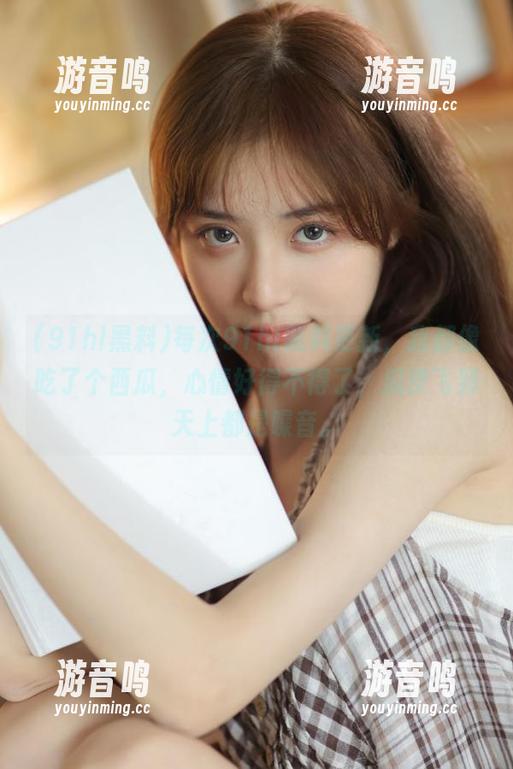 91hl黑料 每次91hl黑料更新,我都像吃了个西瓜,心情好得不得了,瓜皮飞到天上都是噪音。