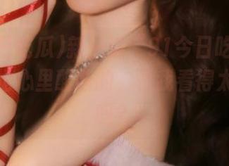 新一波“91今日吃瓜”更新，感觉心里酸酸的，是我看得太认真了吗？