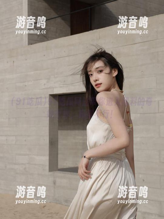 91吃瓜 91吃瓜网站带你进入黑料的奇妙世界,爽得不行!