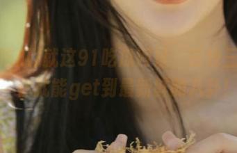 就这91吃瓜网址，在线三秒钟，你就能get到最新鲜的八卦！