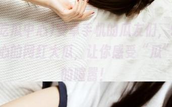 安卓手机的瓜友们，91吃瓜中心的网红大瓜，让你感受“瓜”背后的喧嚣！