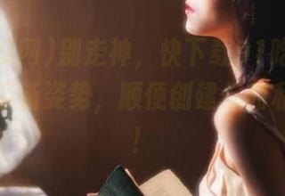 别走神，快下载91吃瓜网来体验吃瓜新姿势，顺便创建你的私人瓜站！