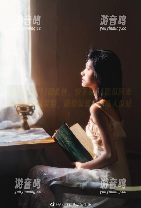 91吃瓜网 别走神,快下载91吃瓜网来体验吃瓜新姿势,顺便创建你的私人瓜站!
