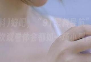 好吧，“91黑料导航”让我的每一次观看体会都如一场小型冒险！
