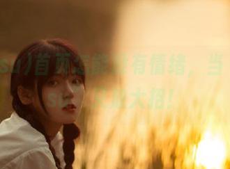首页怎能没有情绪，当“998.su”又放大招！