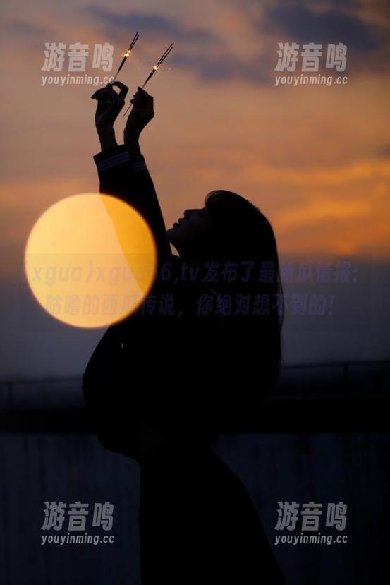 xgua xgua66,tv发布了最新瓜情报:咕噜的西瓜传说,你绝对想不到的!