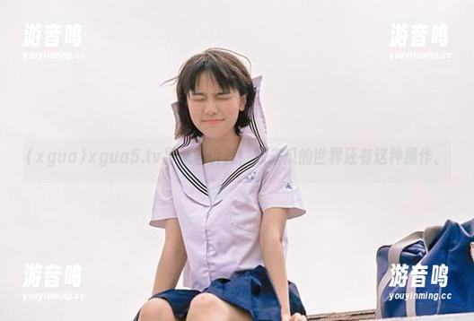 xgua xgua5.tv导航告诉我,原来瓜的世界还有这种操作。