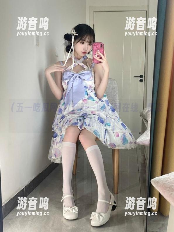 五一吃瓜网 打开五一吃瓜网在线,瓜友们都来围观热闹!