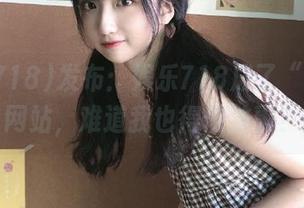 发布：娱乐718成了“幽灵”网站，难道我也得做法事？