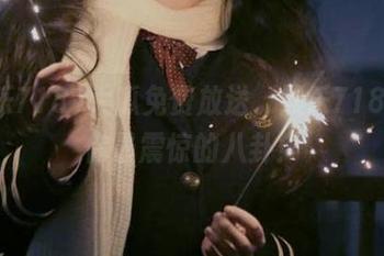 大瓜免费放送，娱乐718只给你最震惊的八卦！