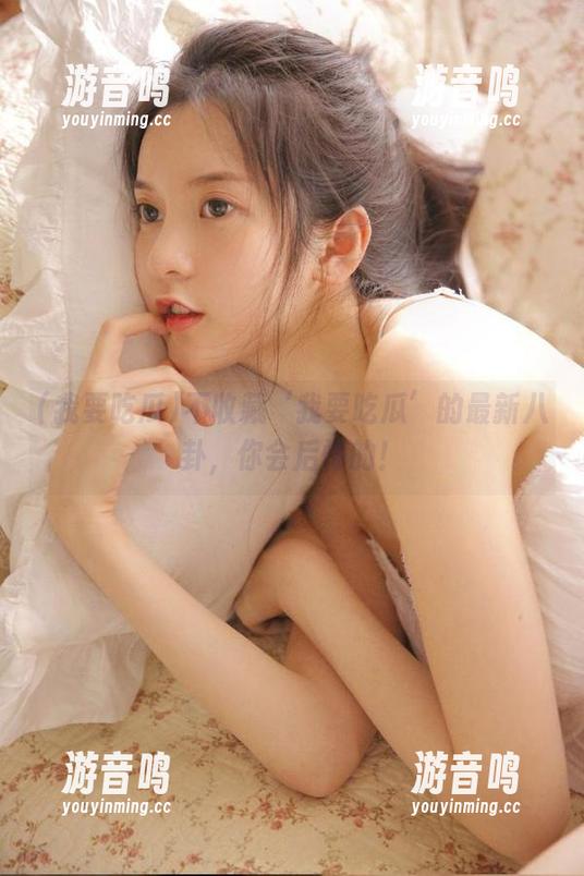 我要吃瓜 不收藏‘我要吃瓜’的最新八卦,你会后悔的!