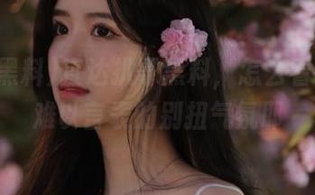 直达扒哥黑料，怎么看都有种难以言表的别扭气氛耶