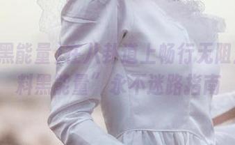 在八卦道上畅行无阻：“正料黑能量”永不迷路指南