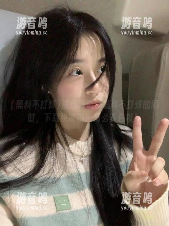 没想到观看黑料不打烊的同时，下载也能聊出那么多包袱！