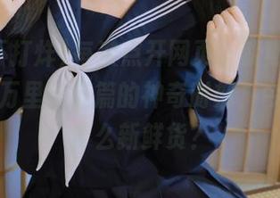 每次点开网页，就期待黑料不打烊万里长征篇的神奇时刻，今天又有什么新鲜货？
