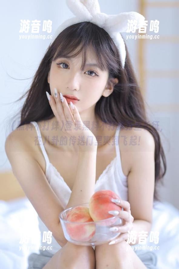 黑料不打烊 登录黑料不打烊万里长征,在八卦的传送门里爽到飞起!