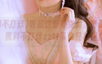 收藏这份夸克浏览器使用宝典，黑料不打烊zztt带你轻松翻盘！