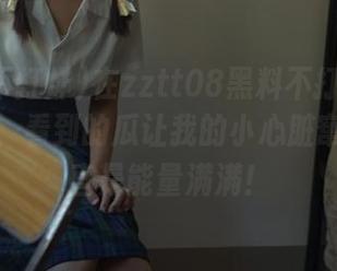 在zztt08黑料不打烊安卓网页上，看到的瓜让我的小心脏窜起，简直是能量满满！