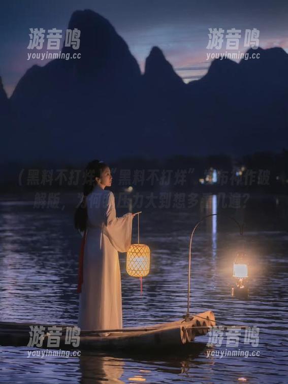 黑料不打烊 “黑料不打烊”发布神作破解版,为何我压力大到想多看几遍?