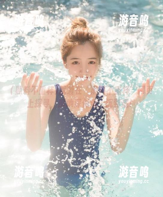 黑料不重样 就爱在‘黑料不重样’网页上探寻,瓜地深似海,沉到底!