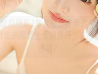 每次登录首页都怀疑自己在黑料吃瓜网页上无限循环，在哪能按暂停呢？