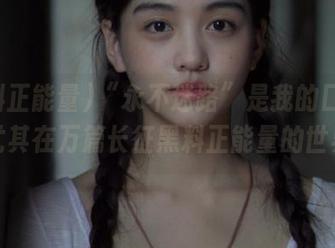 “永不迷路”是我的口头禅，尤其在万篇长征黑料正能量的世界里