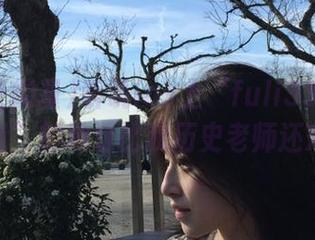 听说ios上“fuli33lv黑料正能量”的地址比我历史老师还难懂！