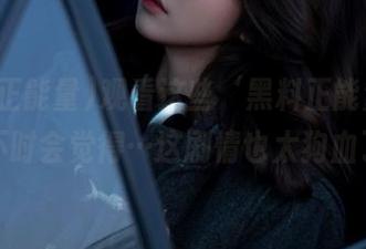 观看这些‘黑料正能量’，我时不时会觉得…这剧情也太狗血了吧？