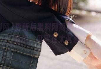 更新后黑料网简直成了我的每日必追，瓜实在太讽刺了