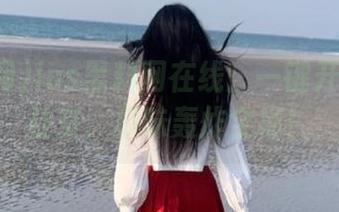 ios黑料网在线：一键开启神秘社交，瓜味轰炸全场！