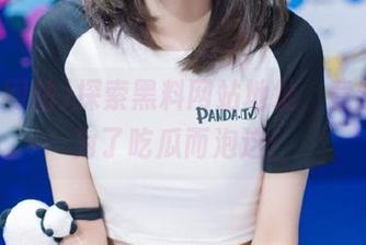 探索黑料网站地址，竟然有人为了吃瓜而泡这！
